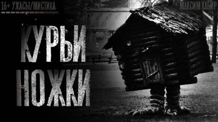 Курьи ножки - Максим Кабир - <a href=