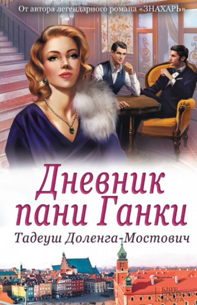 Дневник пани Ганки - Тадеуш Доленга-Мостович - <a href=