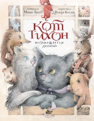 Кот Тихон возвращается домой - Маша Трауб