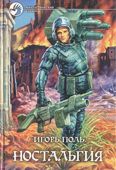 Ностальгия - Игорь Поль - <a href=