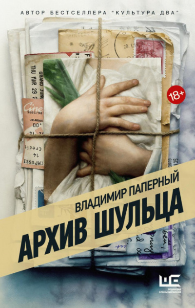 Архив Шульца - Владимир Паперный - <a href=