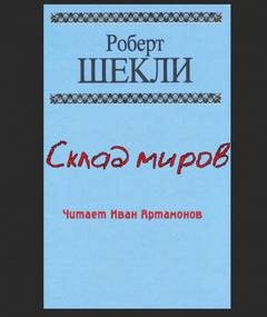 Склад миров - Роберт Шекли - <a href=
