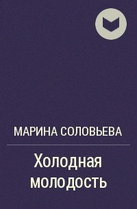 Холодная молодость - Марина Соловьева - <a href=