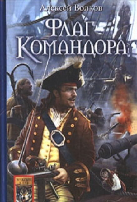 Флаг командора - Алексей Волков - <a href=
