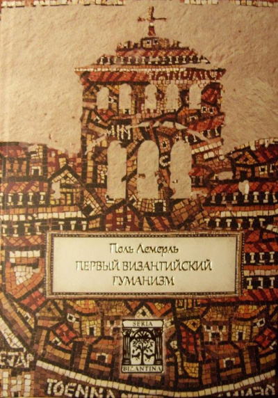 История Византии - Владимир Махнач - <a href=