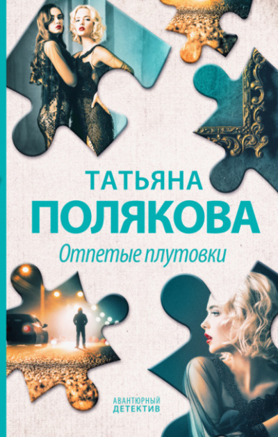 Отпетые плутовки - Татьяна Полякова - <a href=