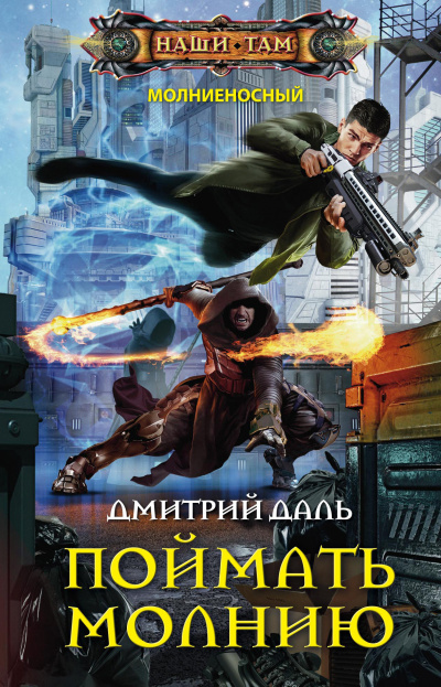 Поймать молнию - Дмитрий Даль - <a href=