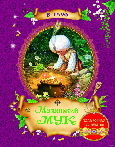 Маленький Мук - Вильгельм Гауф - <a href=