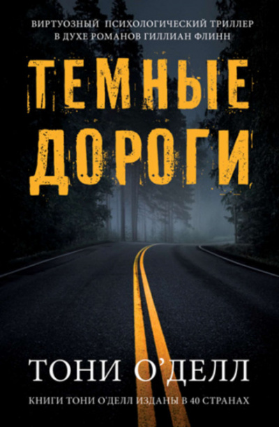 Тёмные дороги - Тони О'Делл - <a href=