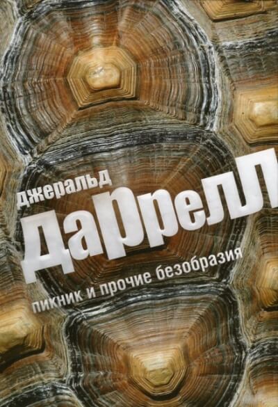 Пикник и прочие безобразия - Джеральд Даррелл - <a href=