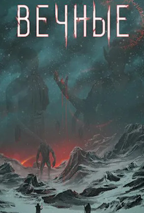 Система. Вечные - Дмитрий Серебряков (8.2) - <a href=