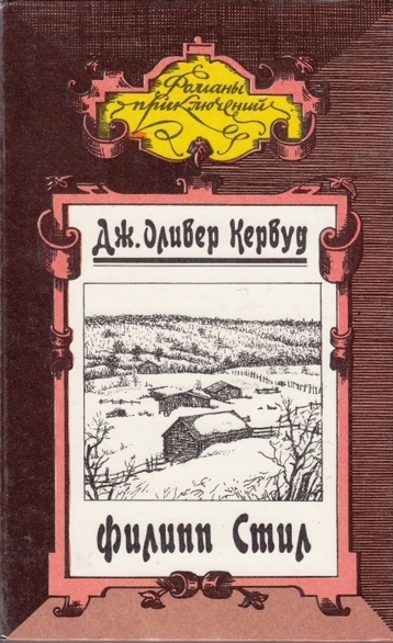 Филипп Стил - Джеймс Кервуд - <a href=