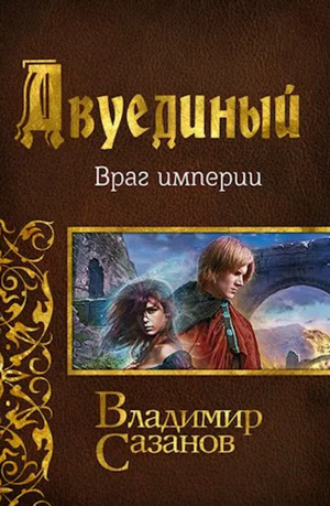 Враг империи - Владимир Сазанов (3) - <a href=