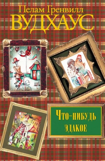 Что-нибудь эдакое - Пэлем Грэнвил Вудхауз