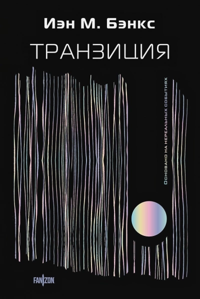 Транзиция - Йэн Бэнкс - <a href=