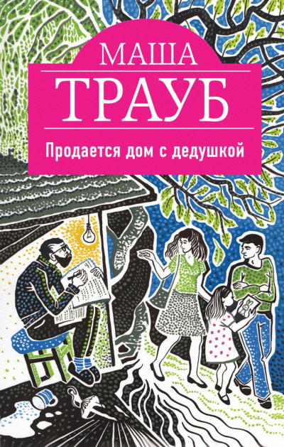 Продается дом с дедушкой - Маша Трауб - <a href=