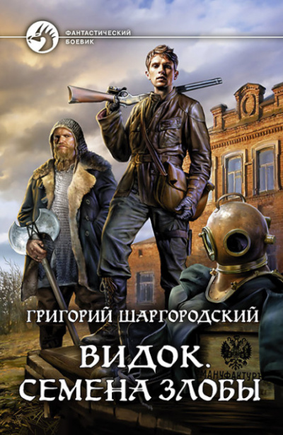 Семена Злобы - Григорий Шаргородский - <a href=