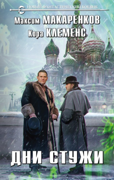 Дни стужи - Максим Макаренков, Кора Клеменс - <a href=