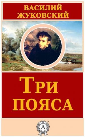 Три пояса - Василий Жуковский - <a href=