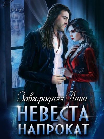 Невеста напрокат - Анна Завгородняя - <a href=