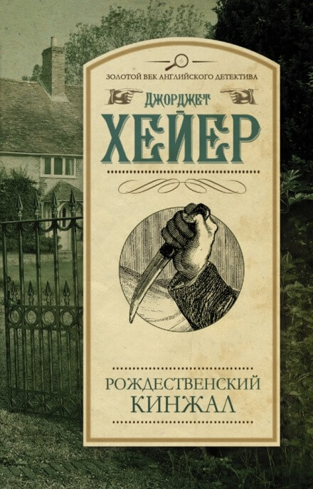 Рождественский кинжал - Джорджет Хейер - <a href=