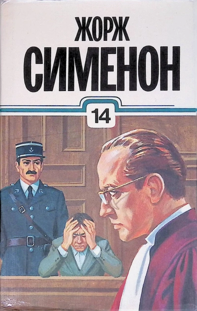 Открытое окно - Жорж Сименон - <a href=