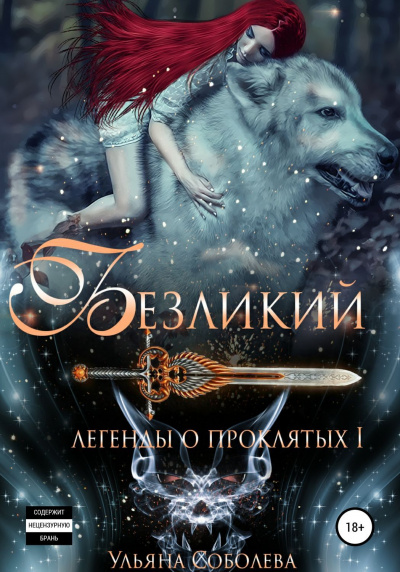 Безликий - Ульяна Соболева - <a href=