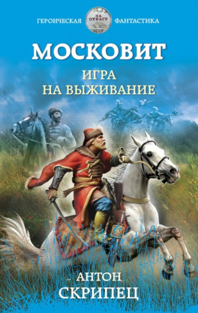 Игра на выживание - Антон Скрипец - <a href=