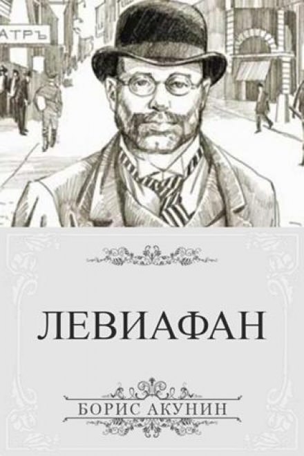 Левиафан - Борис Акунин - <a href=