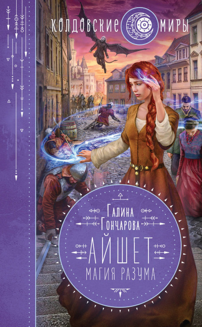 Магия разума - Галина Гончарова - <a href=