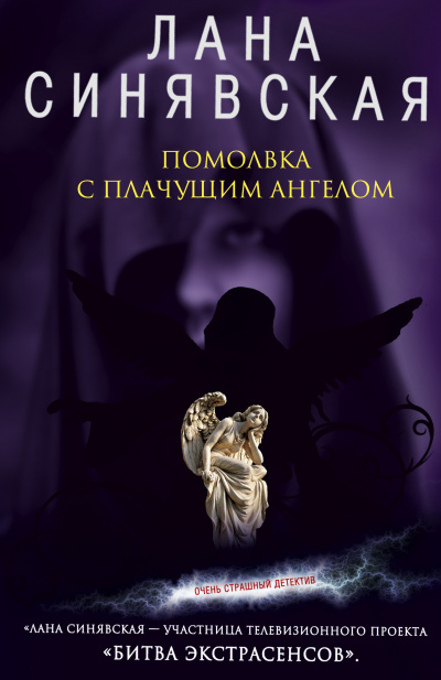 Помолвка с плачущим ангелом - Лана Синявская - <a href=