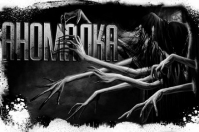 Аномалка - Майк Гелприн - <a href=