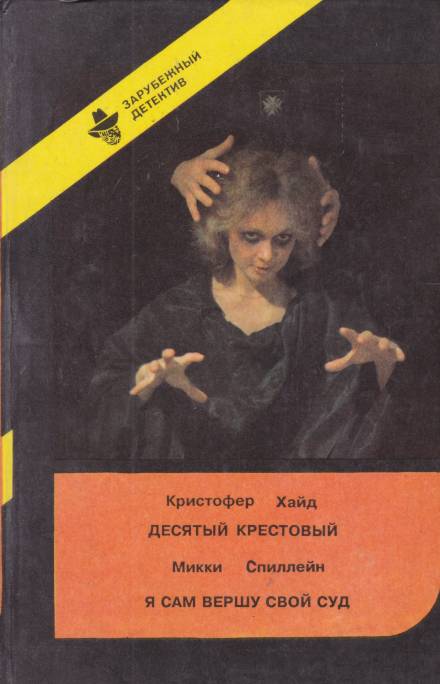 Десятый крестовый - Кристофер Хайд - <a href=