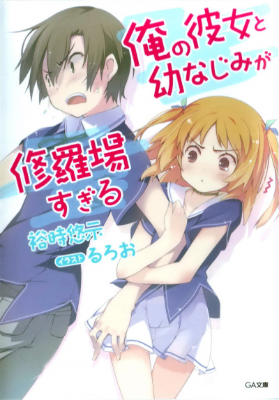 Моя девушка и подруга детства чрезмерно ссорятся - Yuuji - <a href=