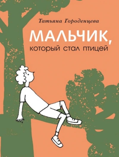 Мальчик, который стал птицей - Татьяна Городенцева - <a href=