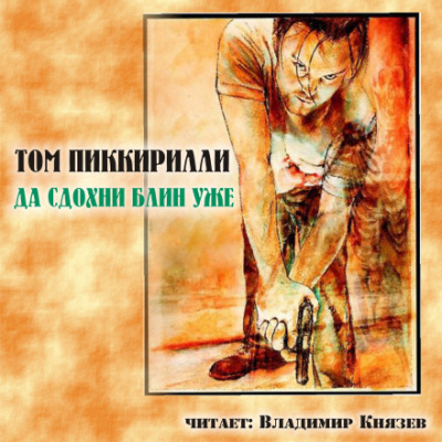 Да сдохни, блин, уже - Том Пиккирилли - <a href=