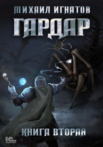 Гардар. Книга 2 - Михаил Игнатов - <a href=