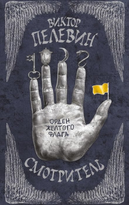 Смотритель - Виктор Пелевин - <a href=
