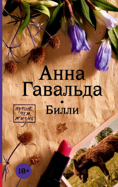 Билли - Анна Гавальда - <a href=