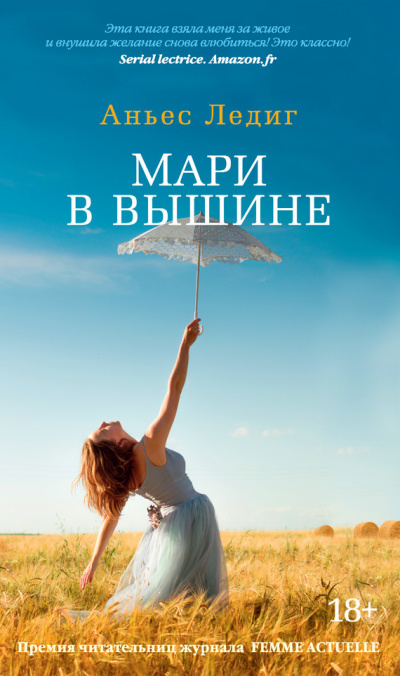 Мари в вышине - Аньес Ледиг - <a href=