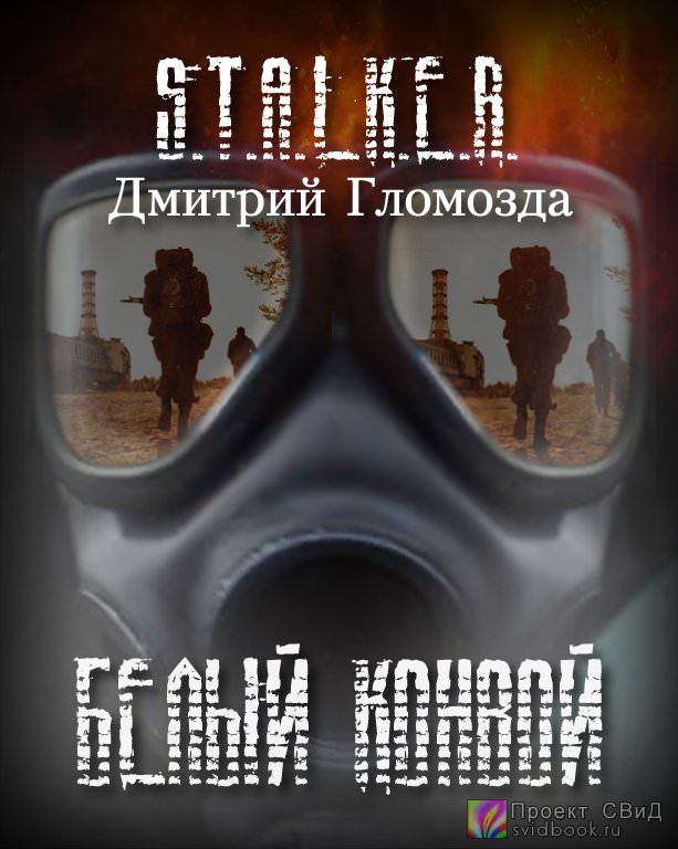 Белый конвой (S.T.A.L.K.E.R.) - Дмитрий Гломозда - <a href=