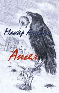 Ангел - Макар Акулин - <a href=