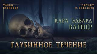 Глубинное течение - Карл Вагнер - <a href=