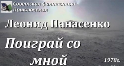 Поиграй со мной - Леонид Панасенко - <a href=