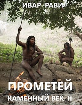 Каменный век-2 - Ивар Рави - <a href=