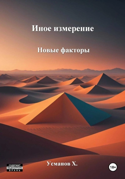 Новые факторы - Хайдарали Усманов - <a href=
