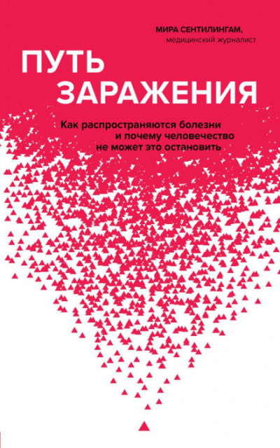 Путь заражения. Как распространяются болезни и почему человечество не может это остановить - Мира Сентилингам - <a href=