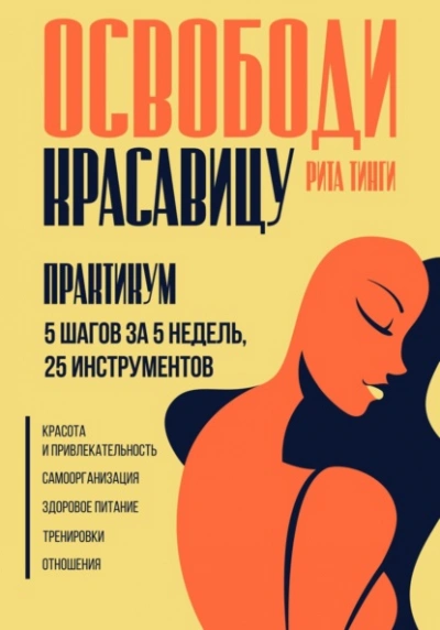 Освободи красавицу. Практикум. 5 шагов за 5 недель, 25 инструментов - Рита Тинги - <a href=