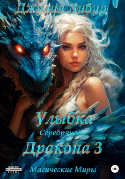 Улыбка Серебряного Дракона - Джулия Либур - <a href=