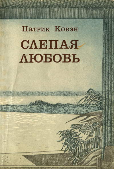 Слепая любовь - Патрик Ковэн - <a href=